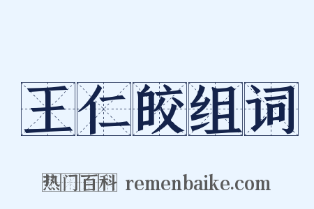 王仁皎组词是什么意思的图片